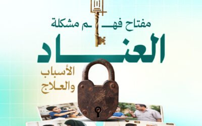 مفتاح مشكلة العناد عند الأطفال